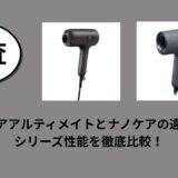 ナノケアアルティメイトとナノケアの違いは？シリーズ性能を徹底比較！