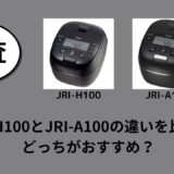 JRI-H100とJRI-A100の違いを比較！どっちがおすすめ？