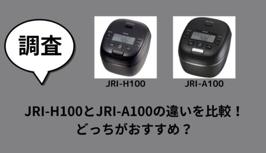 JRI-H100とJRI-A100の違いを比較！どっちがおすすめ？