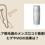 サロニア脱毛器のメンズ口コミ徹底解説！ヒゲやVIOの効果は？