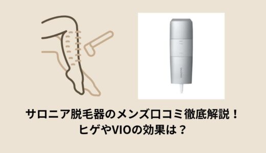サロニア脱毛器のメンズ口コミ徹底解説！ヒゲやVIOの効果は？