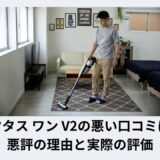 インビクタス ワン V2の悪い口コミは本当？悪評の理由と実際の評価