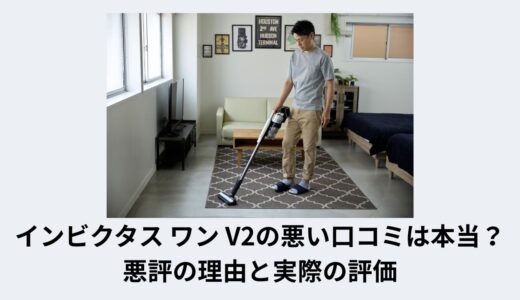 インビクタス ワン V2の悪い口コミは本当？悪評の理由と実際の評価