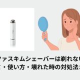 リファスキムシェーバーは剃れない？口コミ・使い方・壊れた時の対処法まとめ