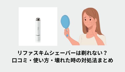 リファスキムシェーバーは剃れない？口コミ・使い方・壊れた時の対処法まとめ
