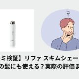 【口コミ検証】リファ スキムシェーバーは男性の髭にも使える？実際の評価まとめ