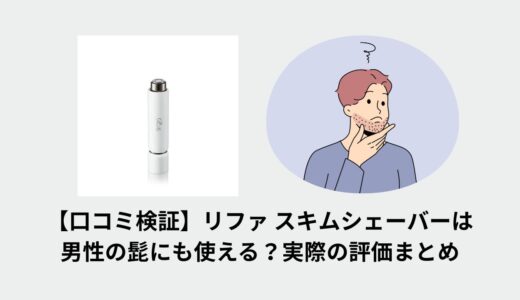 【口コミ検証】リファ スキムシェーバーは男性の髭にも使える？実際の評価まとめ