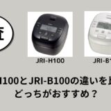 JRI-H100とJRI-B100の違いを比較！どっちがおすすめ？
