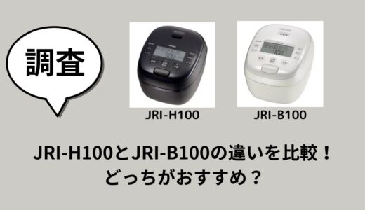 JRI-H100とJRI-B100の違いを比較！どっちがおすすめ？