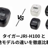 JRI-H100の違いを徹底比較！B100・A100・H180・G100の特徴とおすすめを解説