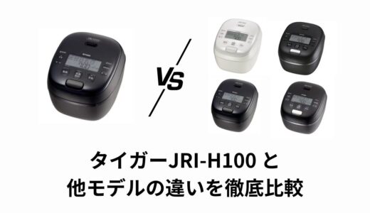 JRI-H100の違いを徹底比較！B100・A100・H180・G100の特徴とおすすめを解説
