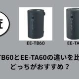 EE-TB60とEE-TA60の違いを比較！どっちがおすすめ？