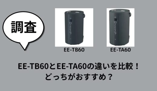 EE-TB60とEE-TA60の違いを比較！どっちがおすすめ？