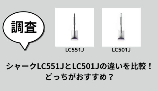 シャークLC551JとLC501Jの違いを比較！どっちがおすすめ？