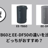 EE-TB60とEE-DF50の違いを比較！どっちがおすすめ？