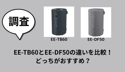 EE-TB60とEE-DF50の違いを比較！どっちがおすすめ？