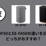 EE-DF50とEE-FA50の違いを比較！どっちがおすすめ？