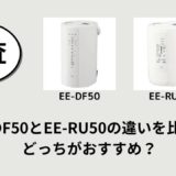 EE-DF50とEE-RU50の違いを比較！どっちがおすすめ？