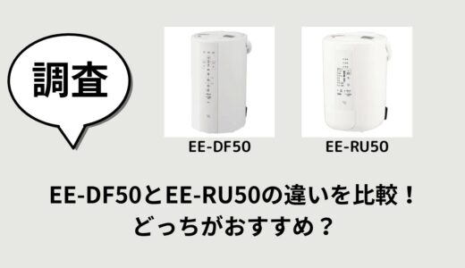 EE-DF50とEE-RU50の違いを比較！どっちがおすすめ？