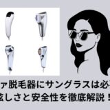 リファ脱毛器にサングラスは必要？眩しさと安全性を徹底解説！