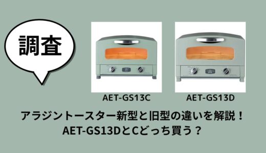 【2025年版】アラジントースター新型と旧型の違いを解説！AET-GS13DとCどっち買う？