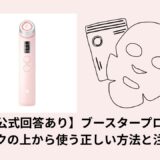 【公式回答あり】ブースタープロをパックの上から使う正しい方法と注意点