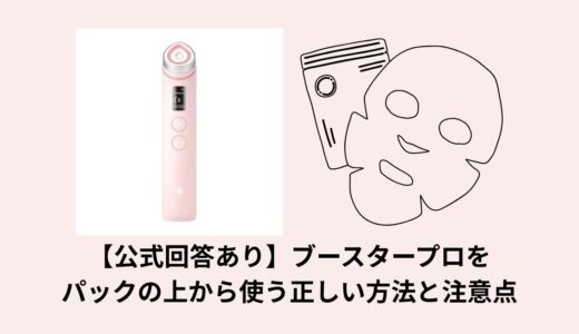 【公式回答あり】ブースタープロをパックの上から使う正しい方法と注意点