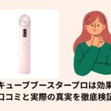 メディキューブブースタープロは効果ない？口コミと実際の真実を徹底検証
