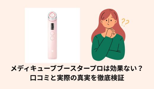メディキューブブースタープロは効果ない？口コミと実際の真実を徹底検証