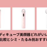 メディキューブ美顔器どれがいい？3機種比較とシミ・たるみ別おすすめ解説