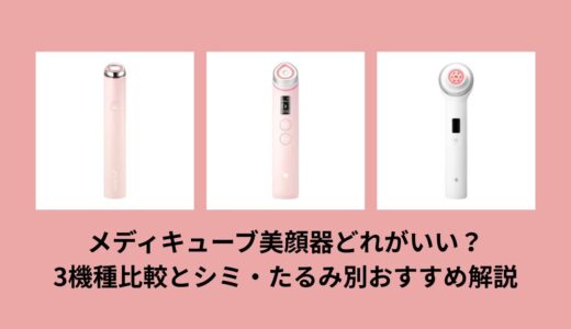 メディキューブ美顔器どれがいい？3機種比較とシミ・たるみ別おすすめ解説