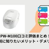 JPW-M100口コミ評価まとめ！買う前に知りたいメリット・デメリット