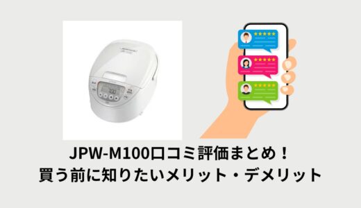 JPW-M100口コミ評価まとめ！買う前に知りたいメリット・デメリット