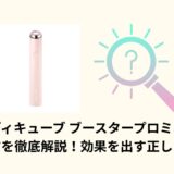メディキューブ ブースタープロミニの使い方を徹底解説！効果を出す正しい手順