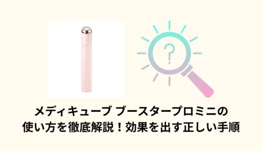 メディキューブ ブースタープロミニの使い方を徹底解説！効果を出す正しい手順