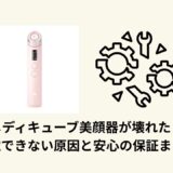 メディキューブ美顔器が壊れた？充電できない原因と安心の保証まとめ