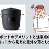 リデポットのデメリットと注意点6選！口コミから見えた意外な落とし穴