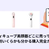 メディキューブ美顔器どこに売ってる？メガ割いくらかも分かる購入完全ガイド
