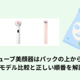 メディキューブ美顔器はパックの上から使える？3モデル比較と正しい順番を解説