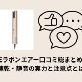 MEラボンエアー口コミ総まとめ！速乾・静音の実力と注意点とは