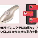 MEラボンエクラは効果ない？悪い口コミから本当の実力を検証