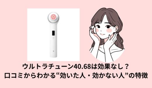 ウルトラチューンは効果なし？口コミからわかる“効いた人・効かない人”の特徴