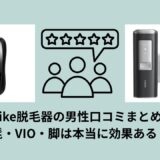 Ulike脱毛器の男性口コミまとめ！髭・VIO・脚は本当に効果ある？