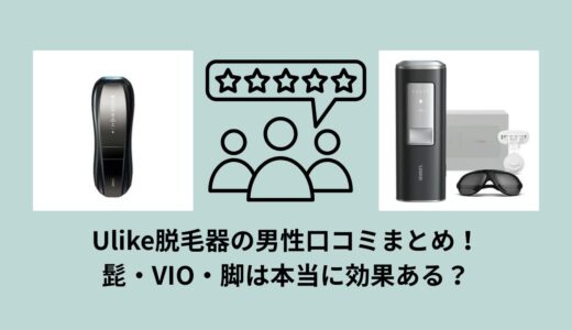 Ulike脱毛器の男性口コミまとめ！髭・VIO・脚は本当に効果ある？
