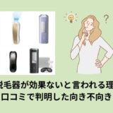 Ulike脱毛器が効果ないと言われる理由は？口コミで判明した向き不向き