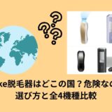 Ulike脱毛器はどこの国？危険なの？選び方と全4機種比較