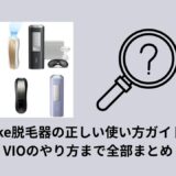 Ulike脱毛器の正しい使い方ガイド！VIOのやり方まで全部まとめ