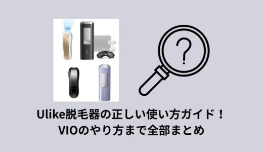 Ulike脱毛器の正しい使い方ガイド！VIOのやり方まで全部まとめ