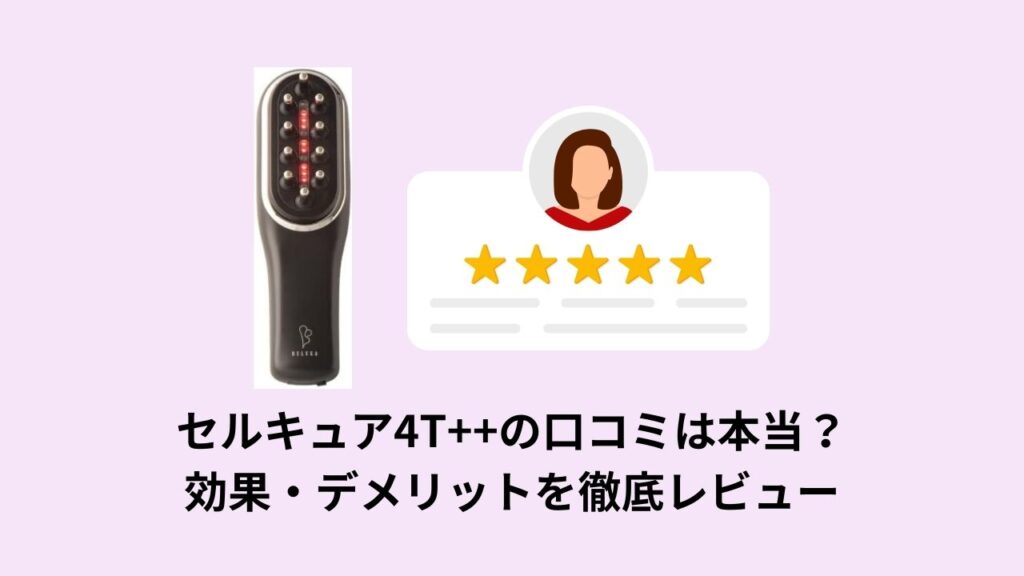 セルキュア4T⭐️お値下げしました セルキュア4T++の口コミは本当？実際どうなの？徹底まとめ | piko-momo