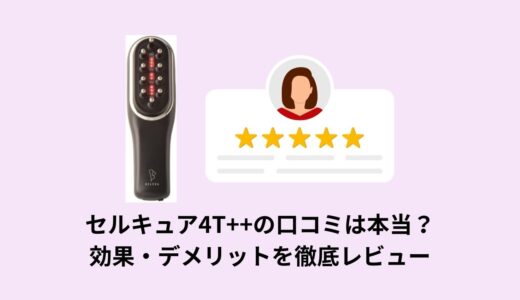 セルキュア4T++の口コミは本当？効果・デメリットを徹底レビュー